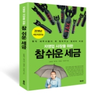 자영업 사장을 위한 참 쉬운 세금